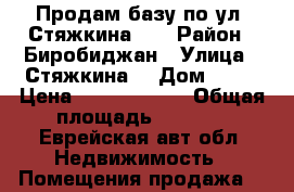 Продам базу по ул. Стяжкина 72 › Район ­ Биробиджан › Улица ­ Стяжкина  › Дом ­ 72 › Цена ­ 15 000 000 › Общая площадь ­ 4 000 - Еврейская авт.обл. Недвижимость » Помещения продажа   